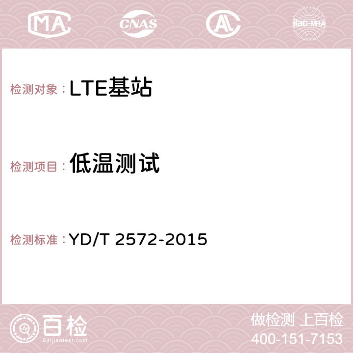 低温测试 TD-LTE数字蜂窝移动通信网 基站设备测试方法（第一阶段） YD/T 2572-2015 14.1