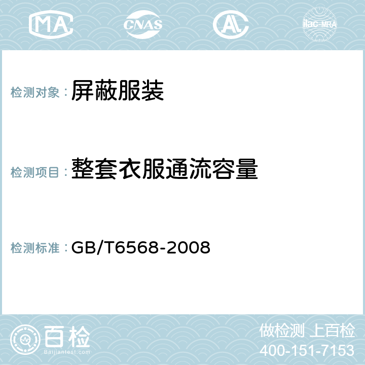 整套衣服通流容量 带电作业用屏蔽服装 GB/T6568-2008 6.2.9
