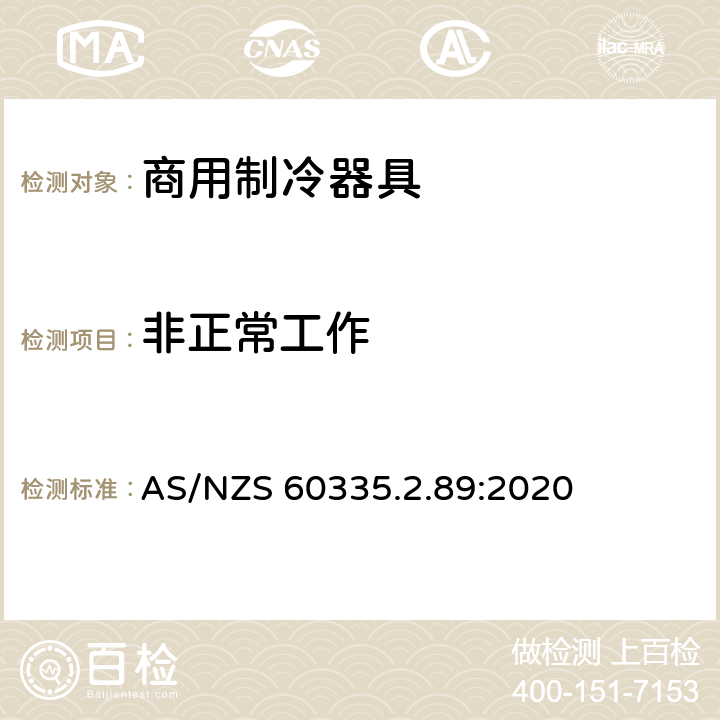 非正常工作 家用和类似用途电器的安全 自携或远置冷凝机组或压缩机的商用制冷器具的特殊要求 AS/NZS 60335.2.89:2020 第19章