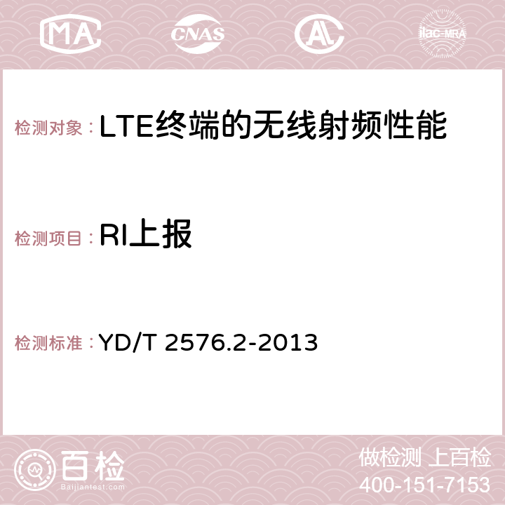 RI上报 TD-LTE 数字蜂窝移动通信网终端设备测试方法（第一阶段） 第2部分：无线射频性能测试 YD/T 2576.2-2013 8.5