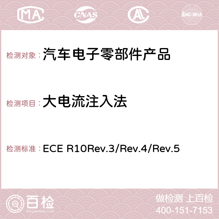 大电流注入法 汽车电子电磁兼容性第10号文件 ECE R10Rev.3/Rev.4/
Rev.5 6.7