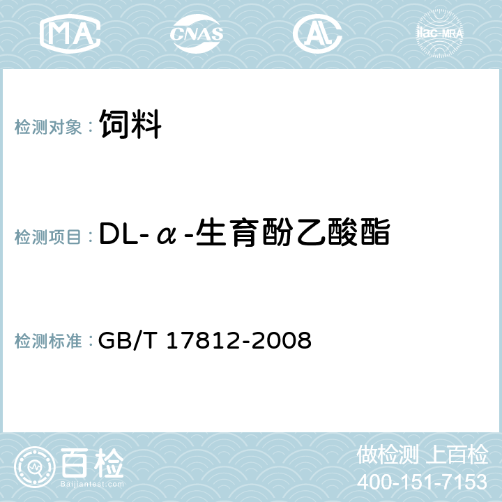 DL-α-生育酚乙酸酯 饲料中维生素E的测定 高效液相色谱法 GB/T 17812-2008