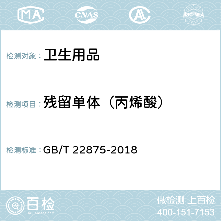 残留单体（丙烯酸） 纸尿裤和卫生巾用高吸收性树脂 GB/T 22875-2018 附录A