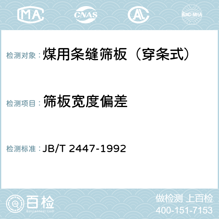 筛板宽度偏差 煤用条缝筛板（穿条式） JB/T 2447-1992 4.4