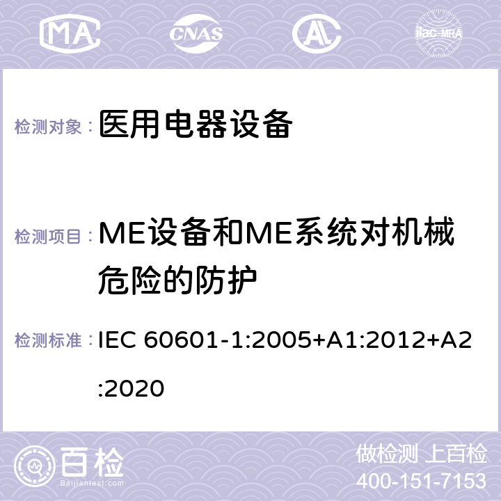 ME设备和ME系统对机械危险的防护 医用电气设备 第1部分：基本安全和基本性能的通用要求 IEC 60601-1:2005+A1:2012+A2:2020 Cl.9