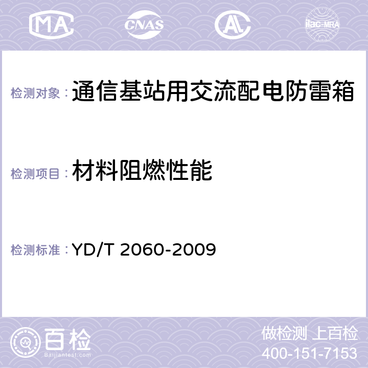 材料阻燃性能 通信基站用交流配电防雷箱 YD/T 2060-2009 5.10.4