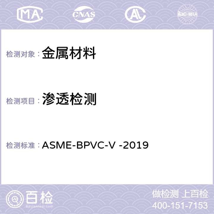 渗透检测 ASME-BPVC-V -201 ASME 锅炉及压力容器规范 第五卷 无损检测 9 第6章