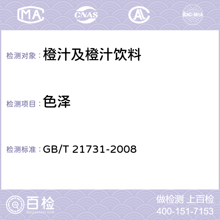 色泽 橙汁及橙汁饮料 GB/T 21731-2008 6.1.1