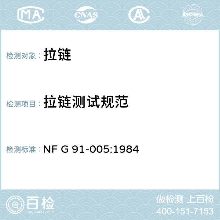 拉链测试规范 NF G 91-005:1984 拉链试验方法-机械特性 