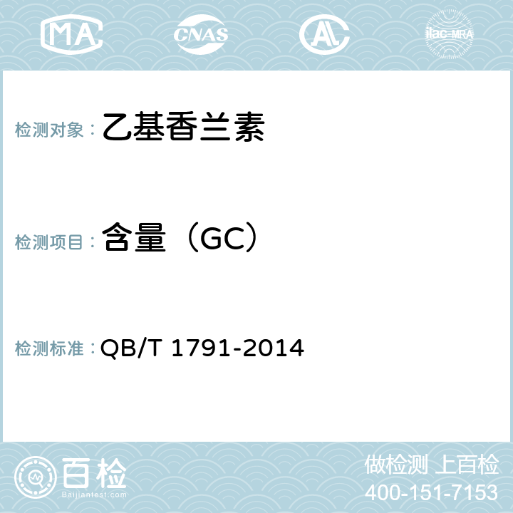 含量（GC） 乙基香兰素 QB/T 1791-2014