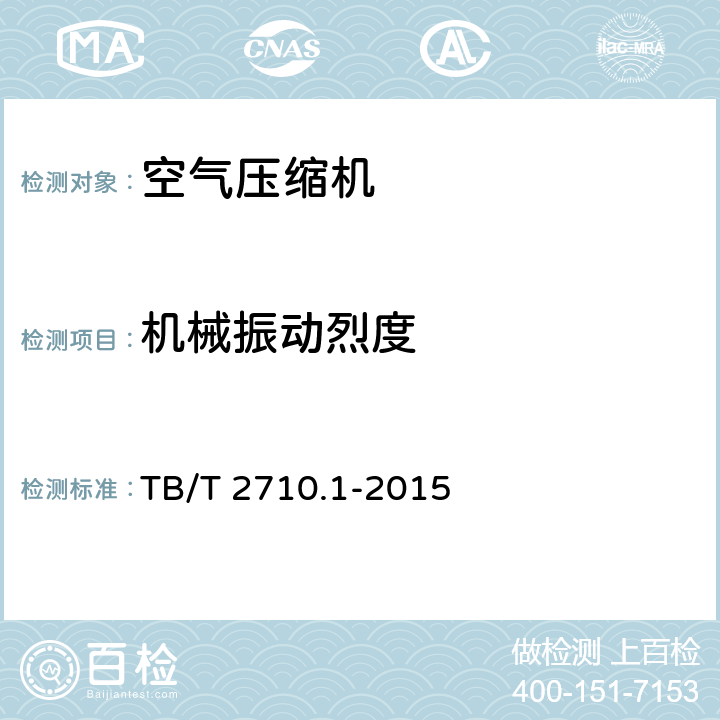 机械振动烈度 机车、动车用空气压缩机技术条件 第1部分：活塞空气压缩机组 TB/T 2710.1-2015 4.4.11