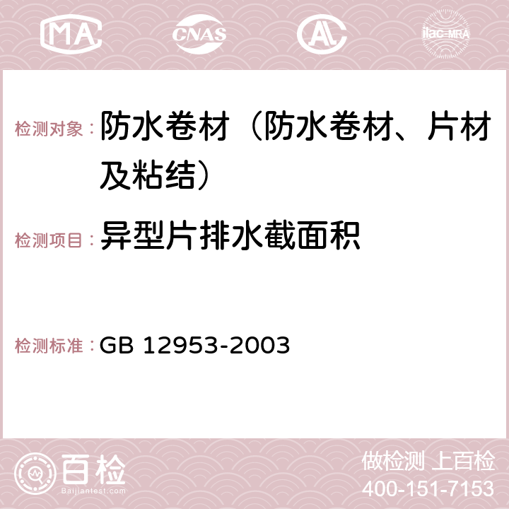 异型片排水截面积 GB 12953-2003 氯化聚乙烯防水卷材