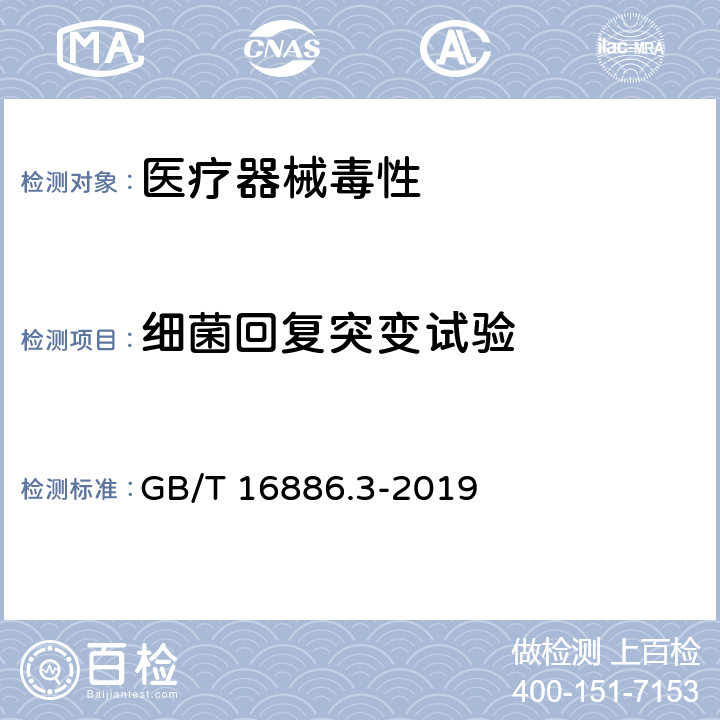 细菌回复突变试验 医疗器械生物学评价 GB/T 16886.3-2019 第3部分：遗传毒性、致癌性和生殖毒性试验