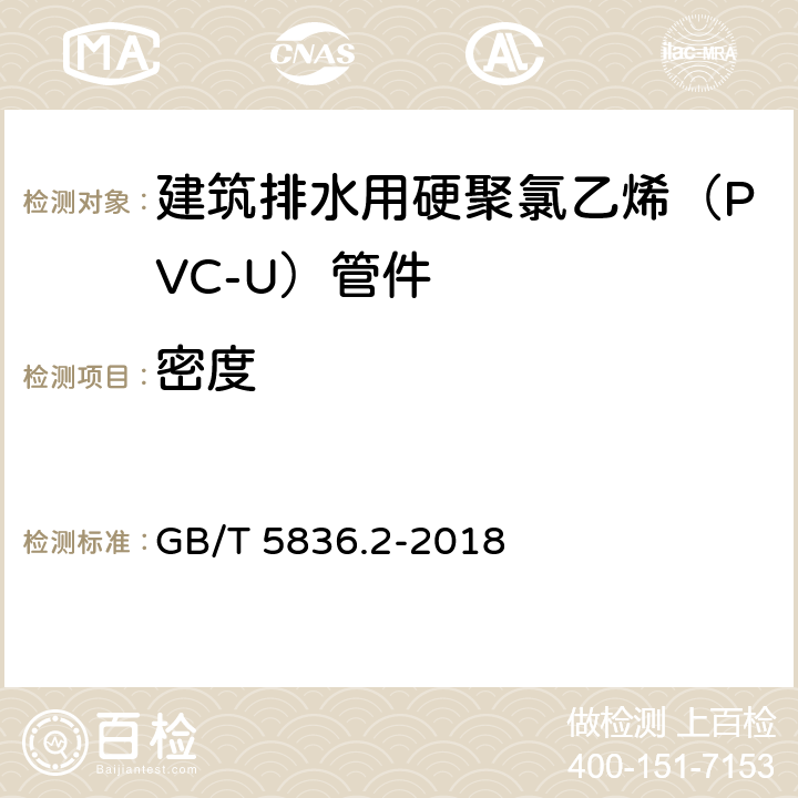 密度 建筑排水用硬聚氯乙烯（PVC-U）管件 GB/T 5836.2-2018 7.4