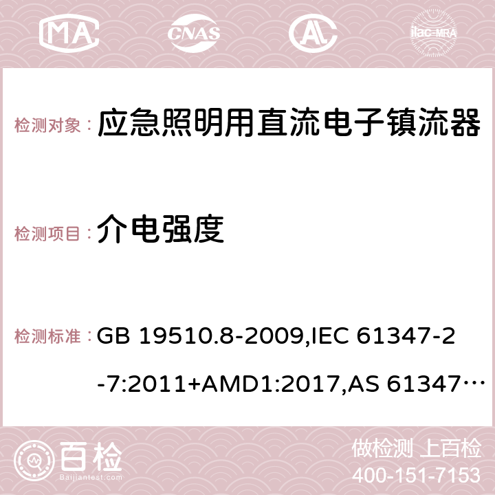 介电强度 灯的控制装置第2-7部分：应急照明用直流电子镇流器的特殊要求 GB 19510.8-2009,IEC 61347-2-7:2011+AMD1:2017,AS 61347.2.7:2019,EN 61347-2-7:2012/A1:2019 12