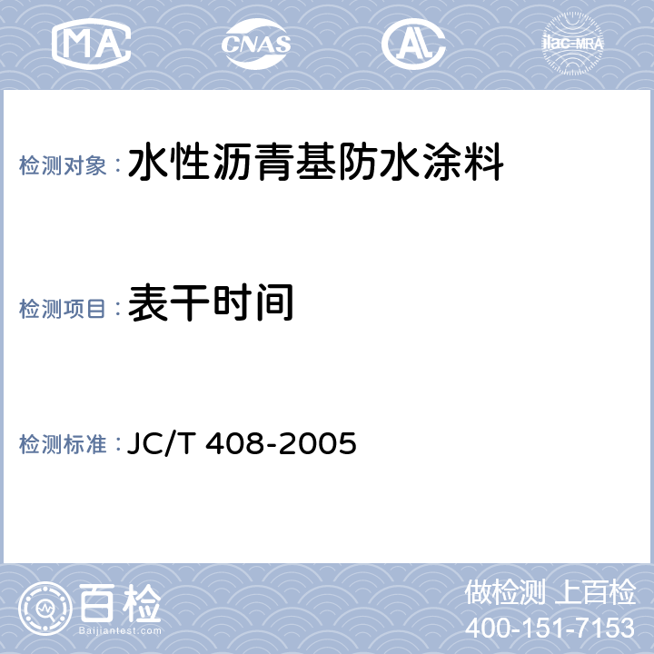 表干时间 《水乳型沥青防水涂料》 JC/T 408-2005 5.9