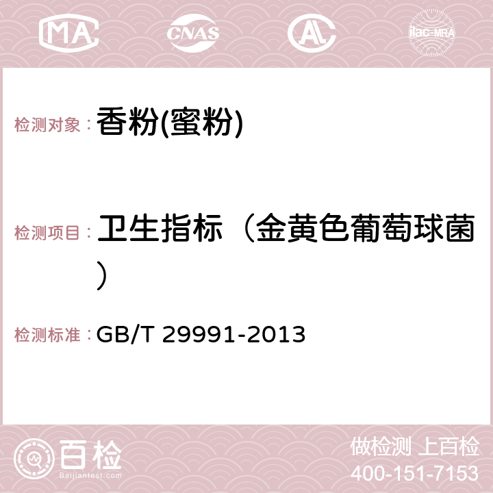卫生指标（金黄色葡萄球菌） 香粉(蜜粉) GB/T 29991-2013 5.3