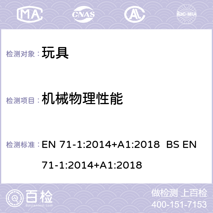 机械物理性能 欧洲玩具安全标准 第1部分：机械和物理性能 EN 71-1:2014+A1:2018 BS EN71-1:2014+A1:2018 4.9突出部件/8.4,8.11,8.12