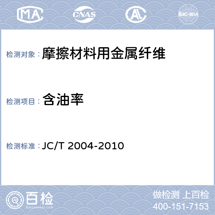 含油率 摩擦材料用金属纤维 JC/T 2004-2010 5.4