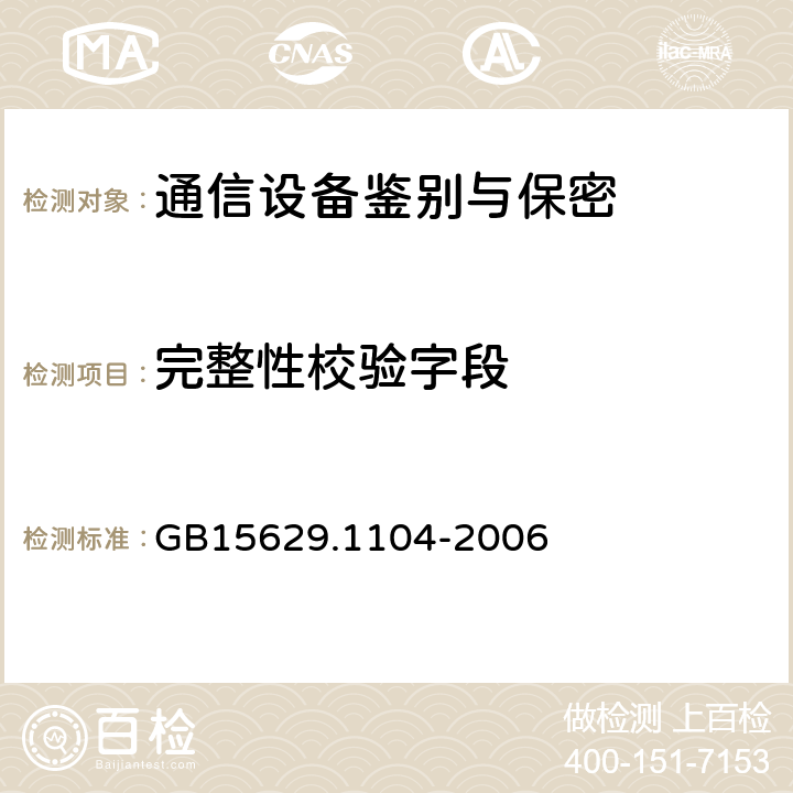 完整性校验字段 信息技术系统间远程通信和信息交换局域网和城域网特定要求第11部分：无线局域网媒体访问控制和物理层规范：2.4GHz频段更高数据速率扩展规范 GB15629.1104-2006 6