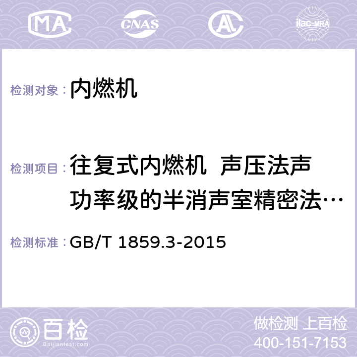 往复式内燃机  声压法声功率级的半消声室精密法测定 往复式内燃机 声压法声功率级的测定 第3部分：半消声室精密法 GB/T 1859.3-2015