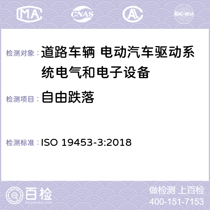 自由跌落 ISO 19453-3-2018 道路车辆 电动车辆驱动系统的电气电子设备的环境条件和测试 第3部分 机械载荷