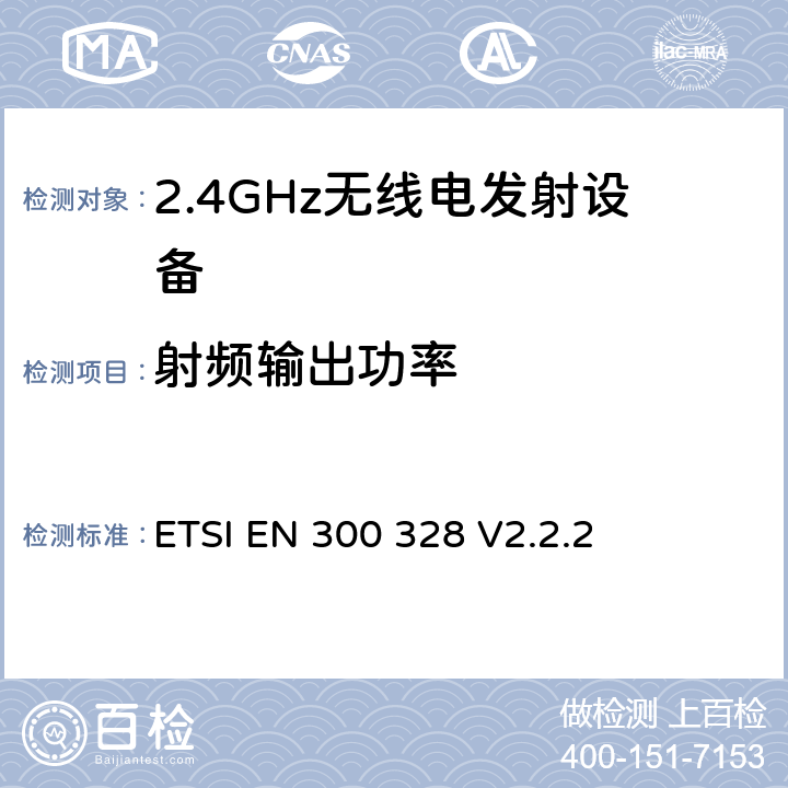 射频输出功率 电磁兼容和无线频谱事宜（ERM）；宽带发射系统；工作在2.4GHz免许可频段使用宽带调制技术的数据传输设备；协调EN包括R&TT指示条款3.2中的基本要求 ETSI EN 300 328 V2.2.2 5.3.2