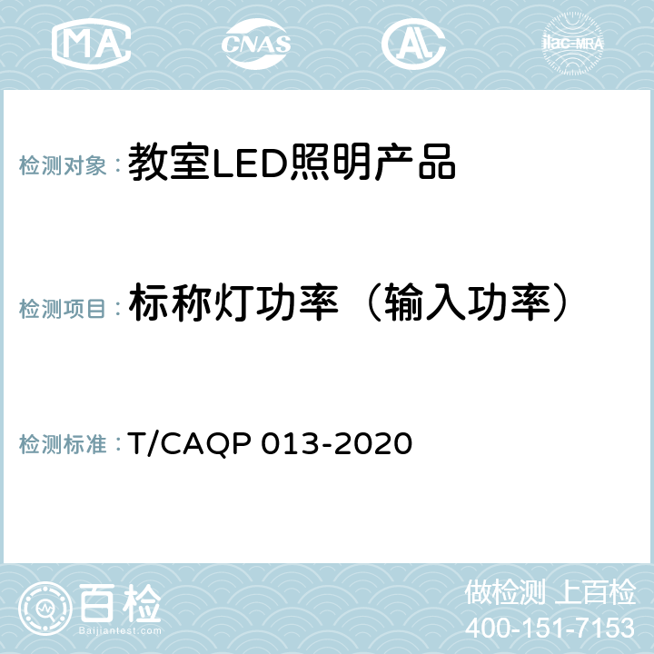 标称灯功率（输入功率） 学校教室LED照明技术规范 T/CAQP 013-2020 cl.4.3