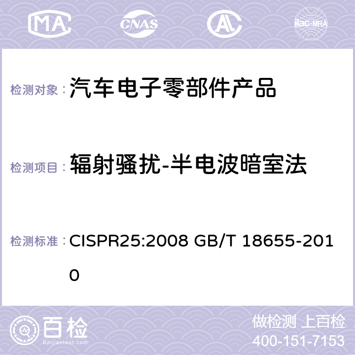 辐射骚扰-半电波暗室法 车辆、船和内燃机 无线电骚扰特性 用于保护车载接收机的限值和测量方法 CISPR25:2008 GB/T 18655-2010 6.4