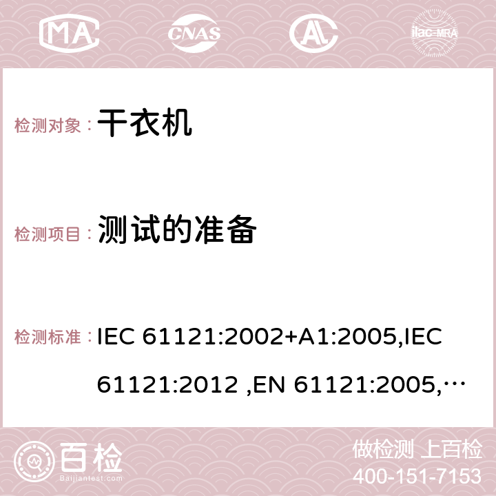 测试的准备 家用滚筒式干衣机性能的测量方法 IEC 61121:2002+A1:2005,IEC 61121:2012 ,EN 61121:2005,EN 61121:2013 Cl.6