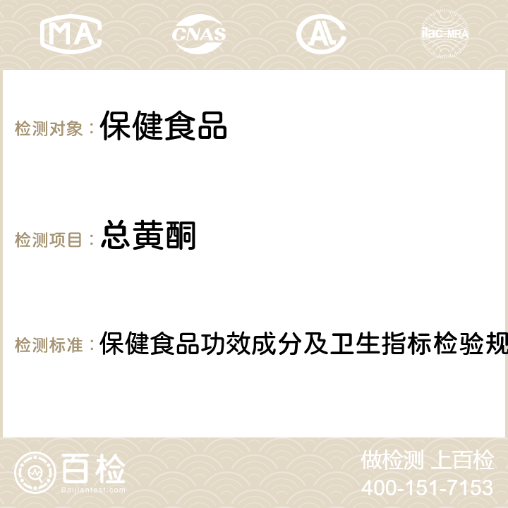 总黄酮 保健食品检验与评价技术规范(2003年版) 保健食品功效成分及卫生指标检验规范 第二部分 二十四