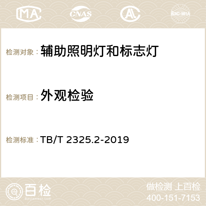 外观检验 机车车辆视听警示装置 第2部分：辅助照明灯和标志灯 TB/T 2325.2-2019 5.2,6.1