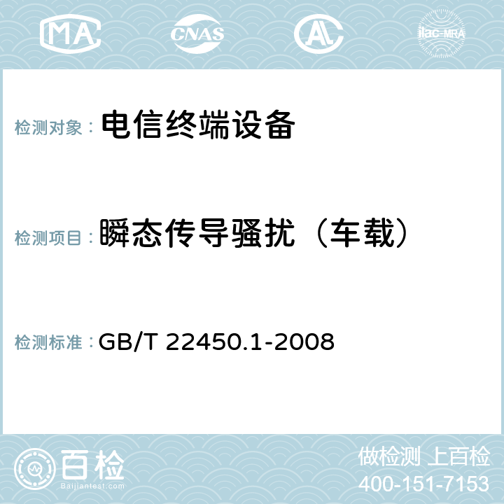 瞬态传导骚扰（车载） 900/1800MHz TDMA 数字蜂窝移动通信系统电磁兼容性限值和测量方法 第1部分：移动台及其辅助设备 GB/T 22450.1-2008 7.10