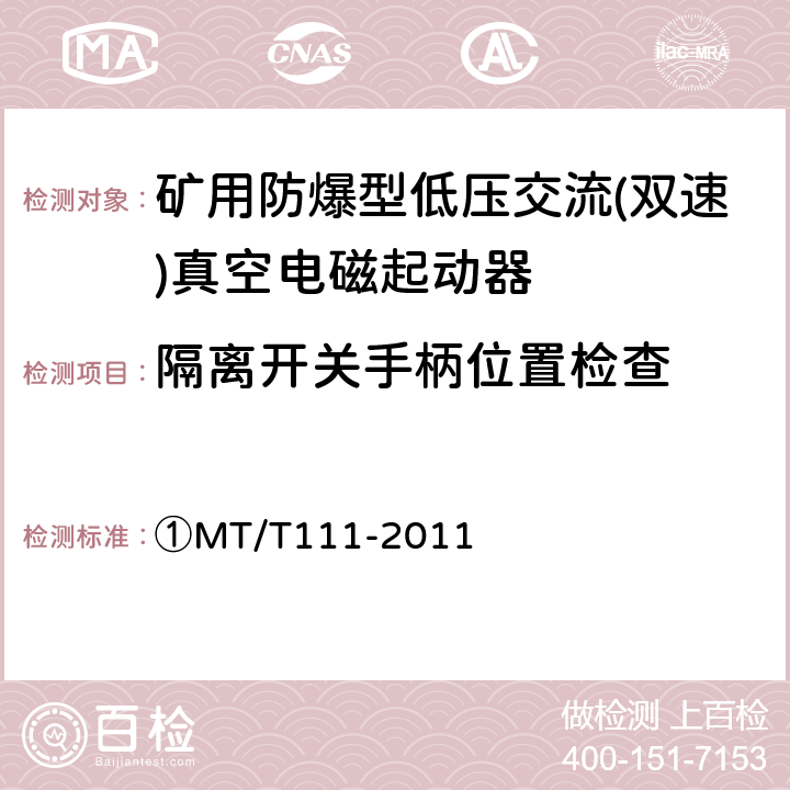 隔离开关手柄位置检查 矿用防爆型低压交流真空电磁起动器 ①MT/T111-2011 7.1.1