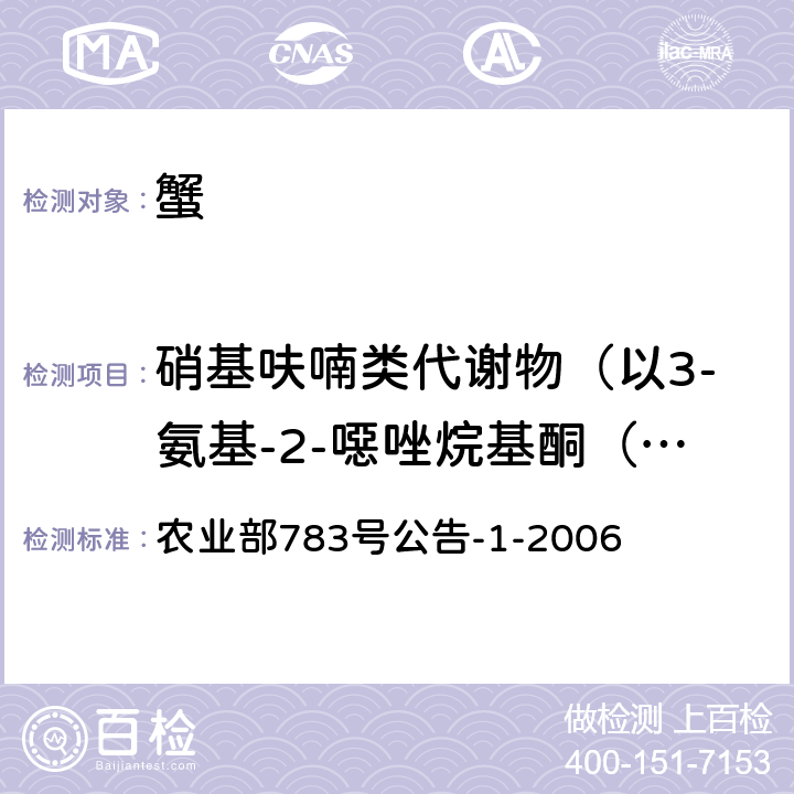 硝基呋喃类代谢物（以3-氨基-2-噁唑烷基酮（AOZ），或5-吗啉甲基-3-氨基-2-噁唑烷基酮（AMOZ），或1-氨基-2-内酰脲（AHD），或氨基脲（SEM）计） 水产品中硝基呋喃类代谢物残留量的测定 液相色谱-串联质谱法 农业部783号公告-1-2006