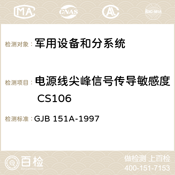 电源线尖峰信号传导敏感度 CS106 军用设备和分系统电磁发射和敏感度要求 GJB 151A-1997 5.3.9