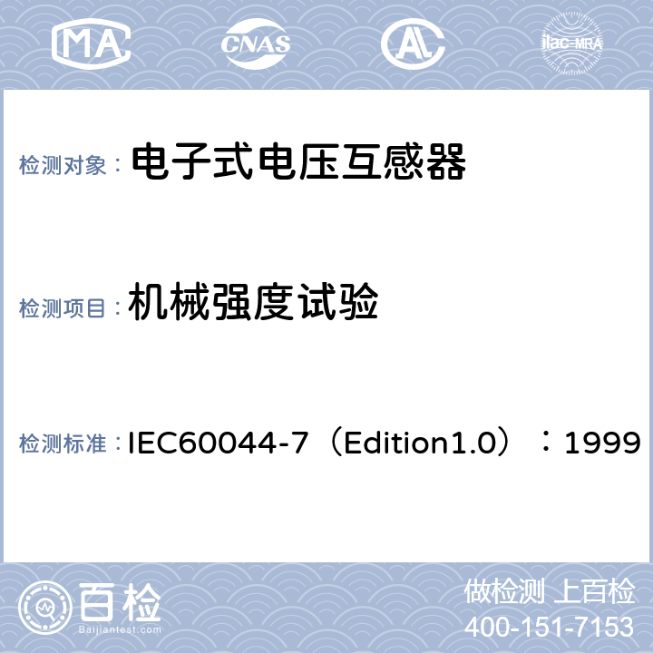 机械强度试验 互感器 第7部分：电子式电压互感器 IEC60044-7（Edition1.0）：1999 10.3