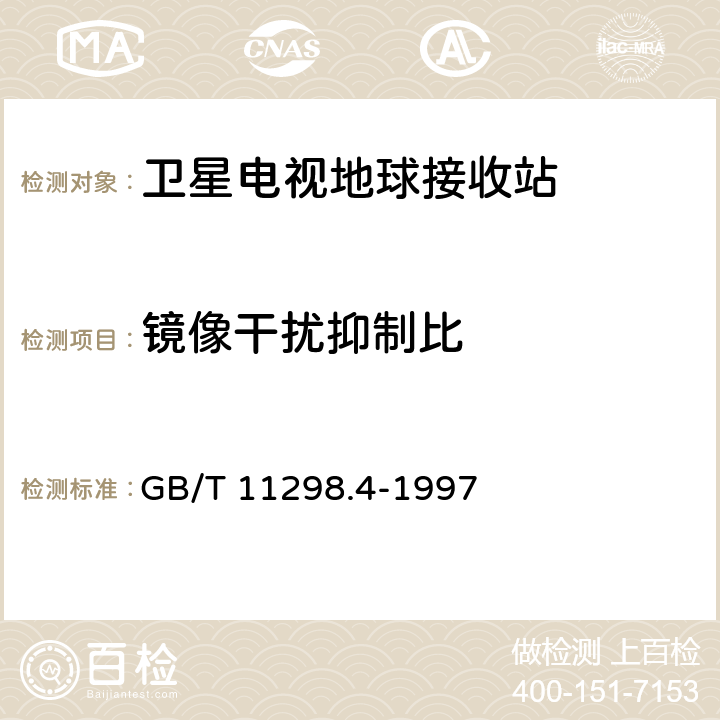 镜像干扰抑制比 卫星电视地球接收站测量方法 室内单元测量 GB/T 11298.4-1997 4.6