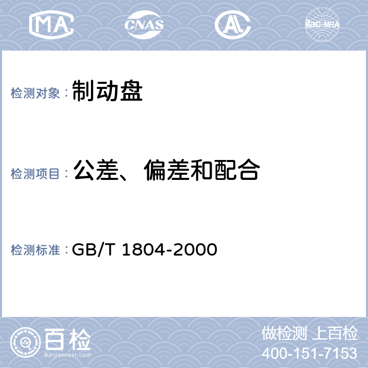 公差、偏差和配合 《一般公差 未注公差的线性和角度尺寸的公差》 GB/T 1804-2000