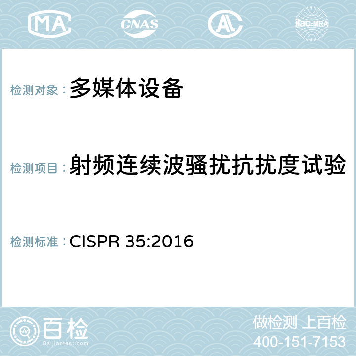 射频连续波骚扰抗扰度试验 多媒体设备电磁兼容 抗干扰要求 CISPR 35:2016 4.2.2