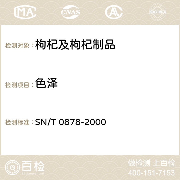 色泽 进出口枸杞子检验规程 SN/T 0878-2000 5.3.2