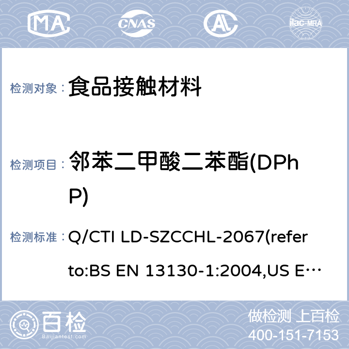 邻苯二甲酸二苯酯(DPhP) 食品接触材料中邻苯二甲酸酯类迁移量的测试作业指导书（参考：食品接触材料及制品 塑料中受限物质 第1部分：塑料中物质向食品及食品模拟物特定迁移试验和含量测定方法以及食品模拟物暴露条件选择的指南,气相色谱-质谱法测定半挥发性有机化合物） Q/CTI LD-SZCCHL-2067(refer to:BS EN 13130-1:2004,US EPA 8270E:2018)