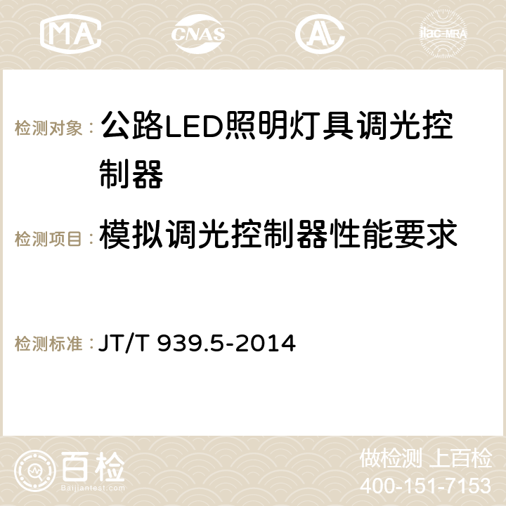 模拟调光控制器性能要求 《公路LED照明灯具 第5部分：照明控制器》 JT/T 939.5-2014