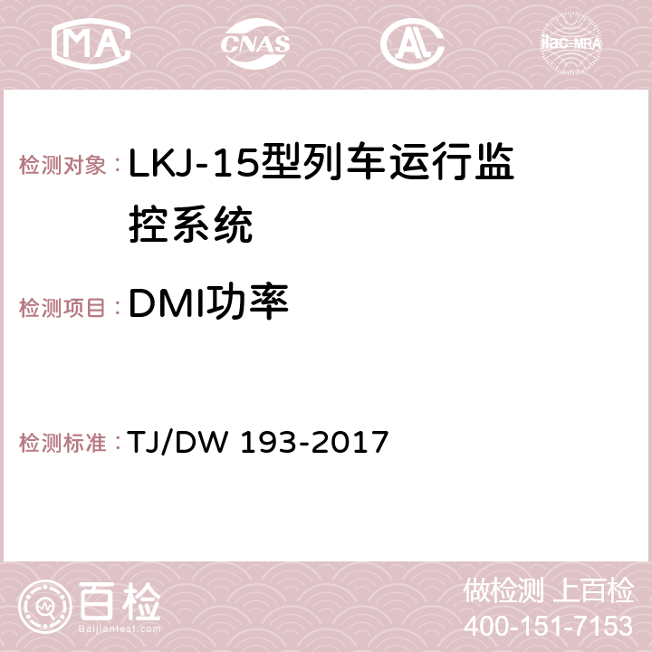 DMI功率 LKJ-15型列车运行监控系统暂行技术条件 TJ/DW 193-2017 10.3.3