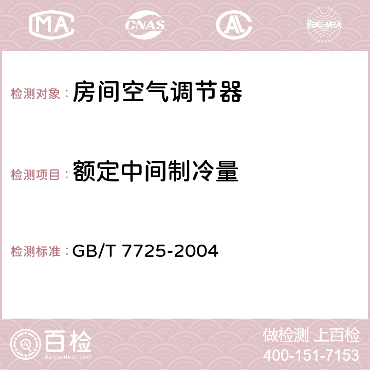 额定中间制冷量 房间空气调节器 GB/T 7725-2004 E.6.3.2
