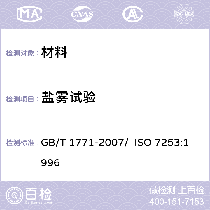 盐雾试验 色漆和清漆 耐中性盐雾性能的测定 GB/T 1771-2007/ ISO 7253:1996