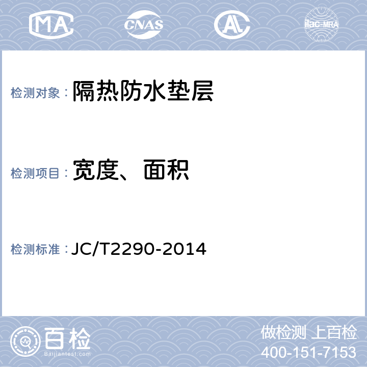 宽度、面积 隔热防水垫层 JC/T2290-2014 5.3