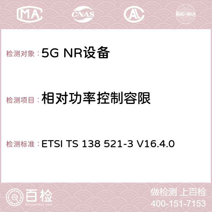 相对功率控制容限 NR;用户设备(UE)一致性规范;无线电发射和接收；第3部分（第16版） ETSI TS 138 521-3 V16.4.0 6.3B