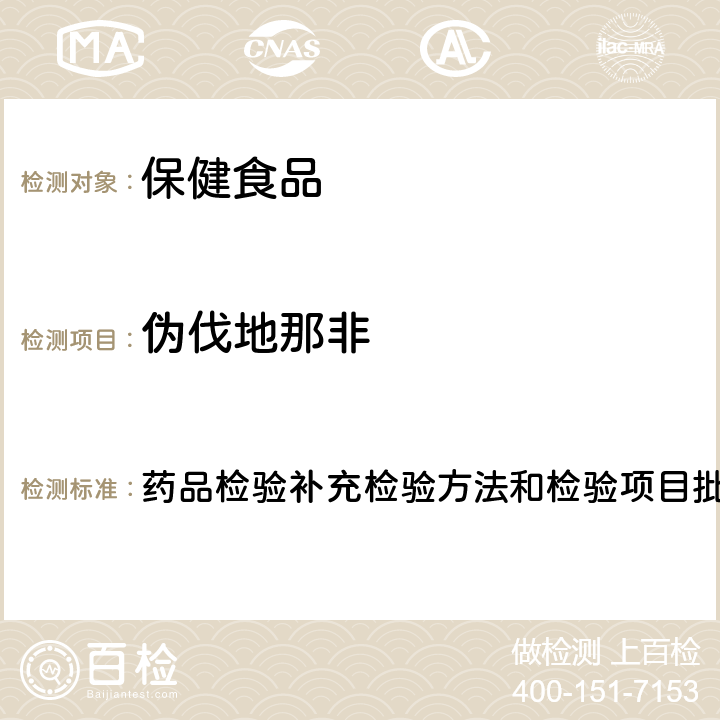 伪伐地那非 补肾壮阳类中成药中PDE5型抑制剂的快速检测方法 药品检验补充检验方法和检验项目批准件2009030