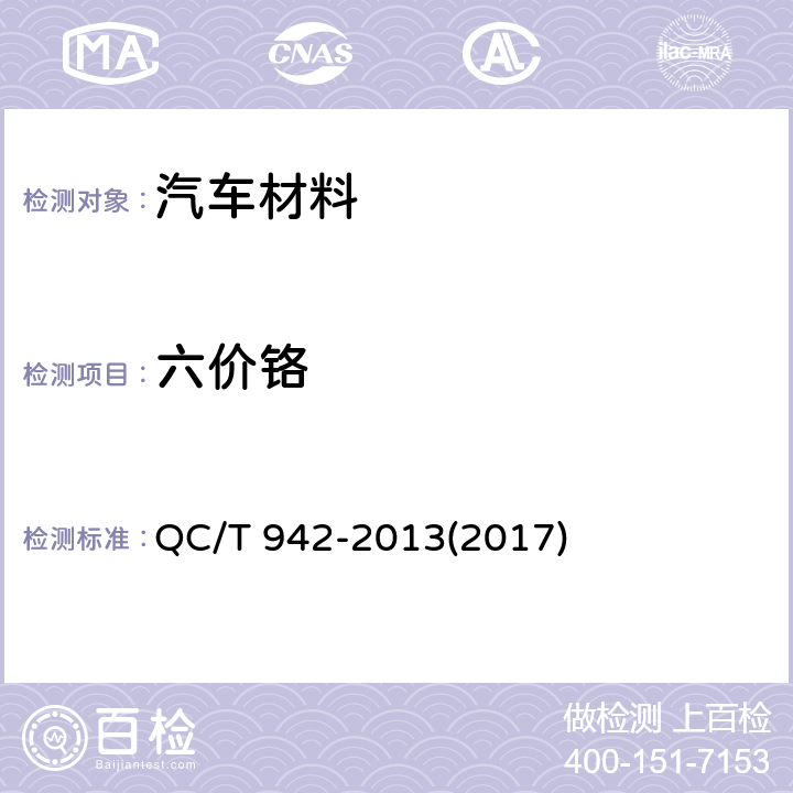六价铬 汽车材料中六价铬的检测方法 QC/T 942-2013(2017)